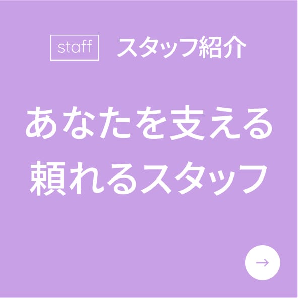 staff スタッフ紹介