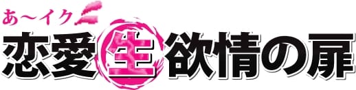 あ～イク 恋愛生 欲情の扉
