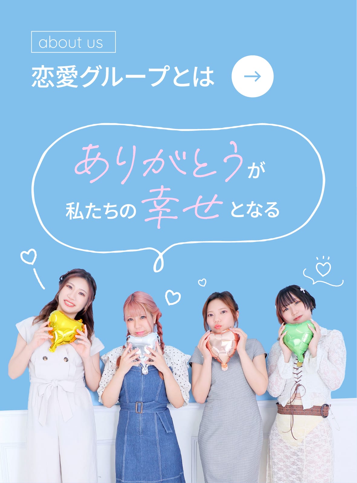 about us 恋愛グループとは