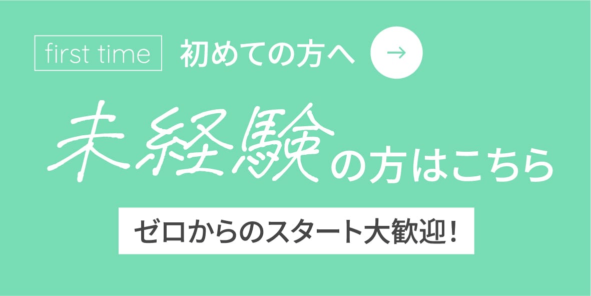 first time 初めての方へ