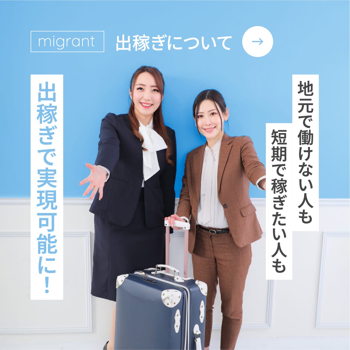 Migrant 出稼ぎ について