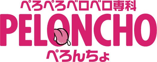 即キス即ハグでお出迎え！ ぺろぺろベロベロ専科 ぺろんちょ